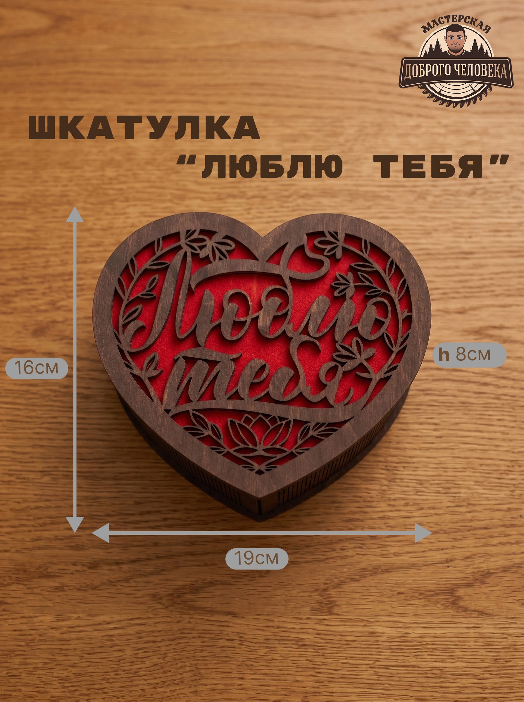 Размеры шкатулки Люблю тебя цвета палисандр
